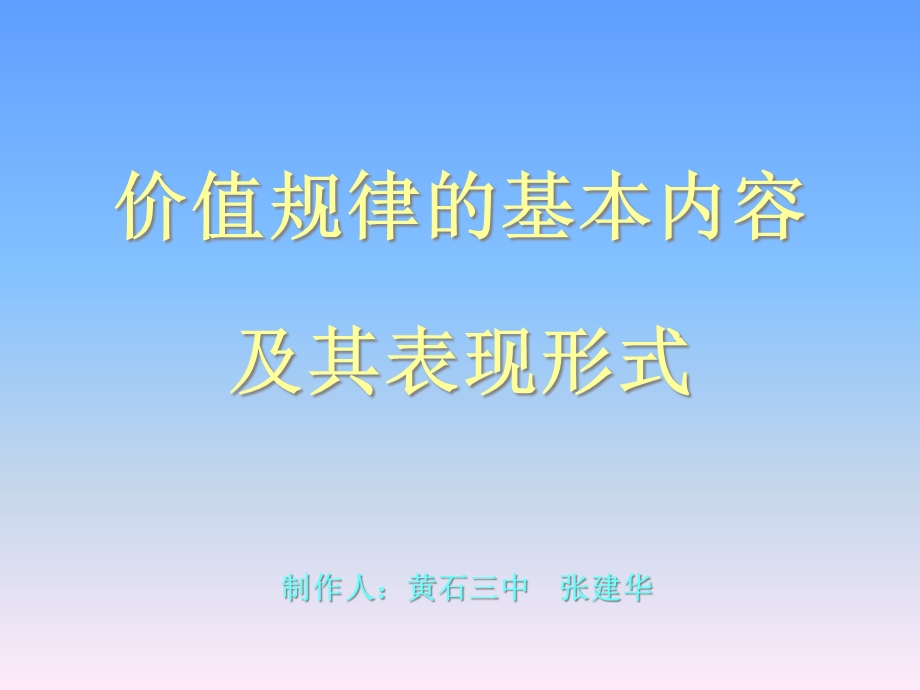 价值规律基本内容及其表现形式课件.ppt_第1页