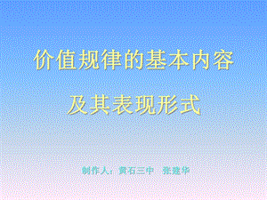 价值规律基本内容及其表现形式课件.ppt