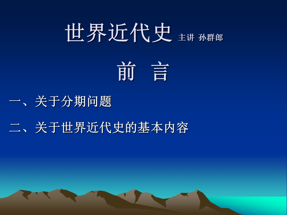 世界近代史全套ppt课件.ppt_第1页