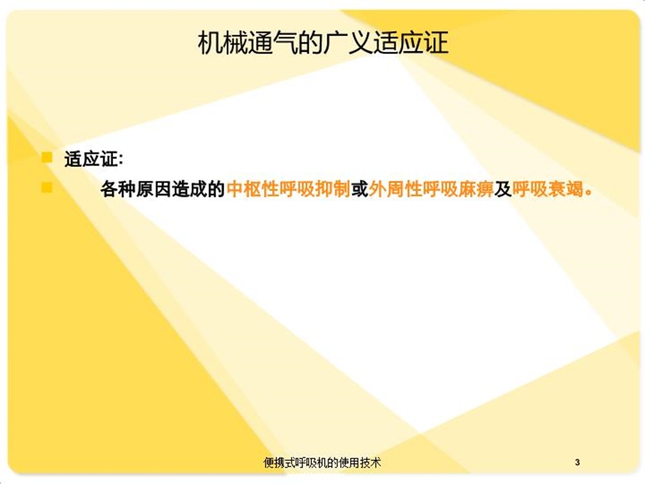 便携式呼吸机的使用技术培训课件.ppt_第3页