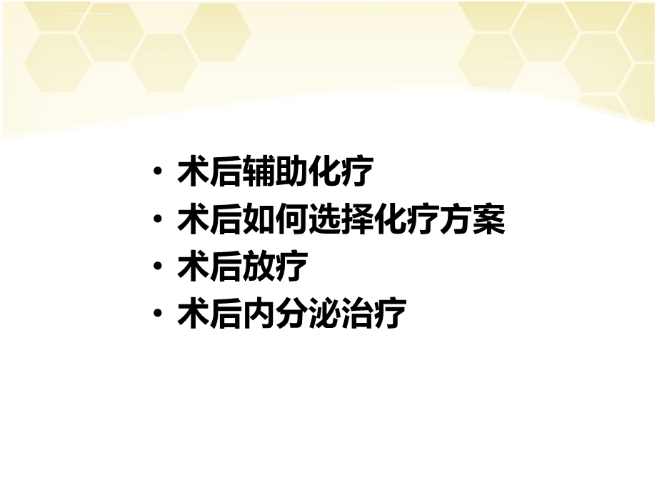 乳腺癌术后辅助治疗ppt课件.ppt_第2页