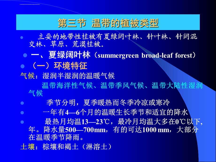 主要陆地植被类型ppt课件.ppt_第2页