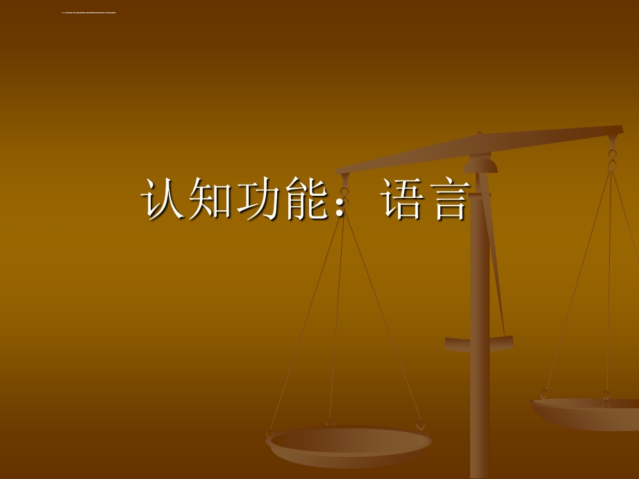 《认知功能：语言》PPT课件.ppt_第1页