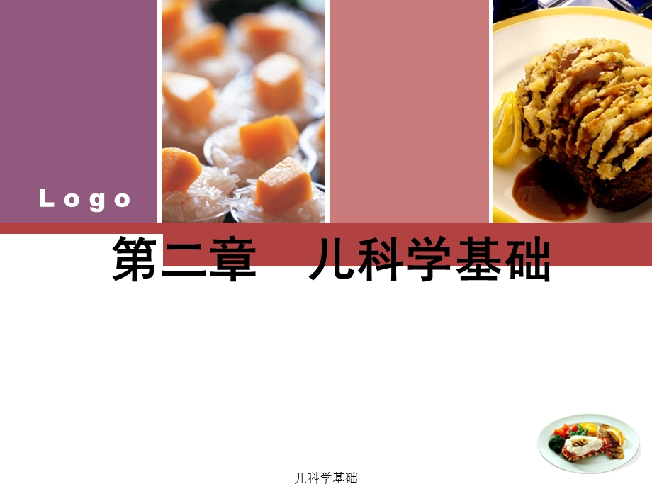 儿科学基础课件.ppt_第1页