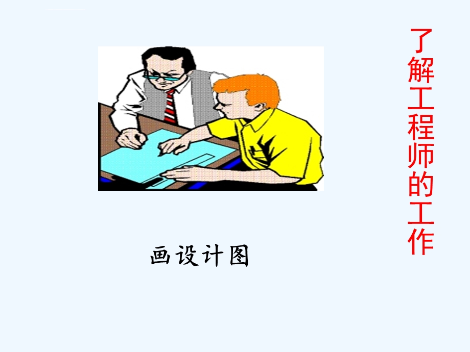 一年级科学小小工程师ppt课件.ppt_第2页