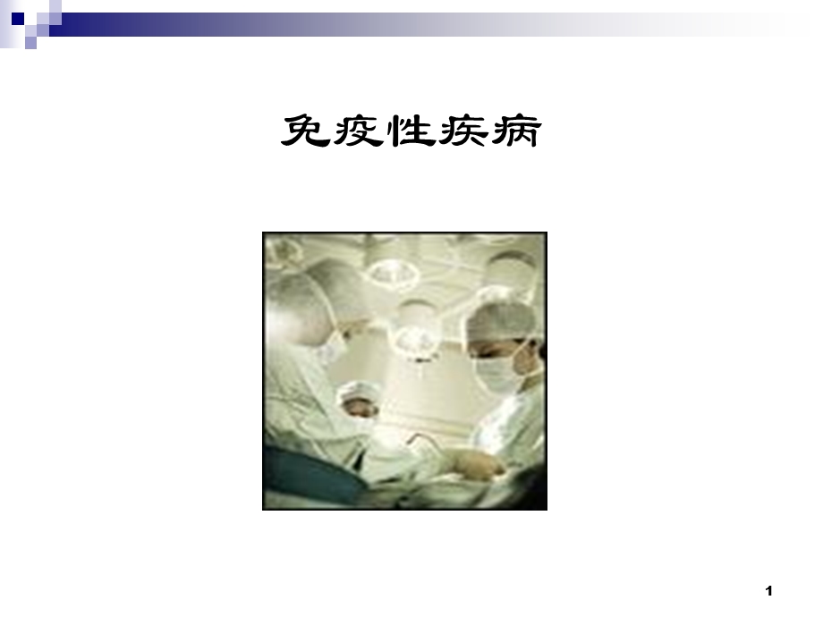 免疫性疾病课件.ppt_第1页