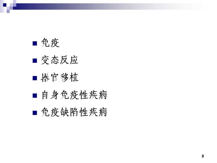 免疫性疾病课件.ppt_第2页