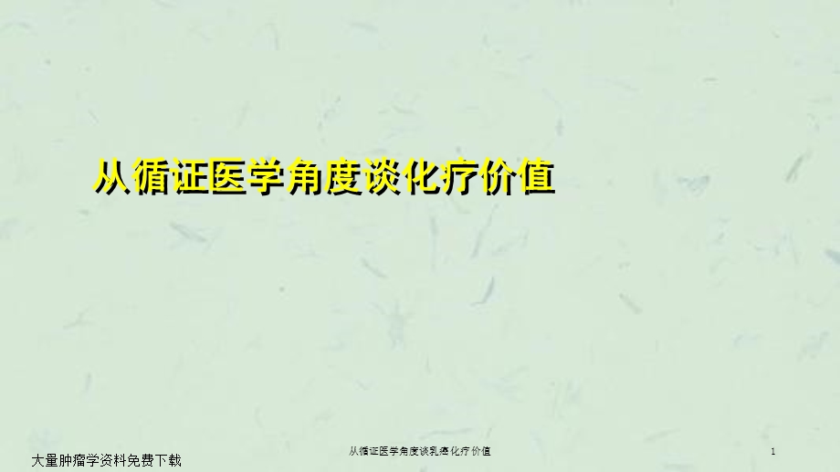 从循证医学角度谈乳癌化疗价值课件.ppt_第1页