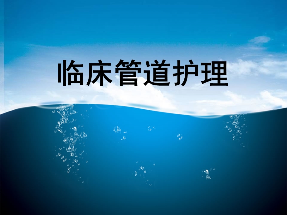 临床管道护理ppt课件.ppt_第1页