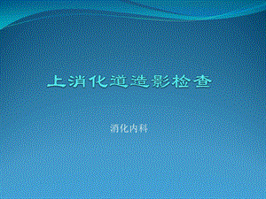 上消化道造影检查ppt课件.pptx