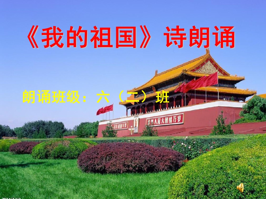 《我的祖国》诗朗诵背景(课堂ppt)课件.ppt_第1页