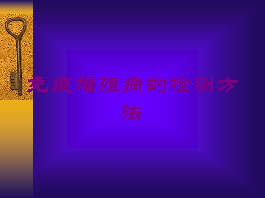 免疫增殖病的检测方法培训课件.ppt_第1页