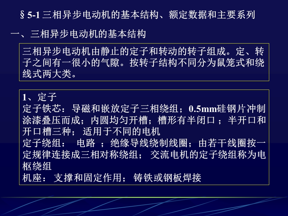 三相异步电动机的基本结构、额定数据和主要系列ppt课件.ppt_第2页