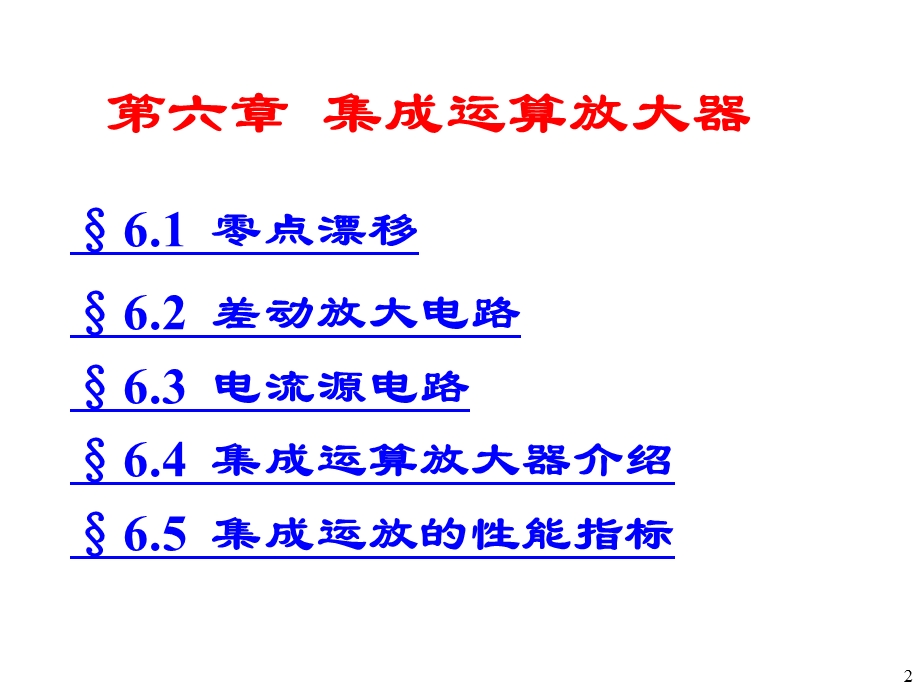 六章集成运算放大器课件.ppt_第2页