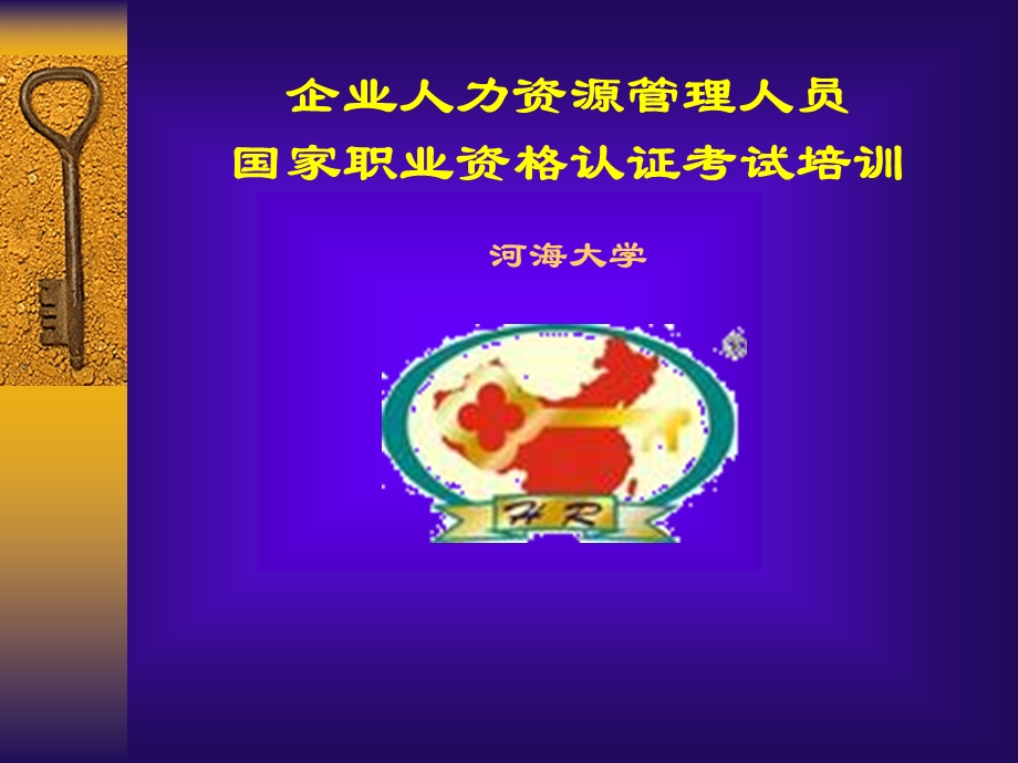 企业人力资源管理人员培训与开发课件.ppt_第1页