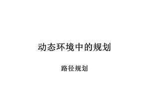 动态环境中的规划课件.ppt