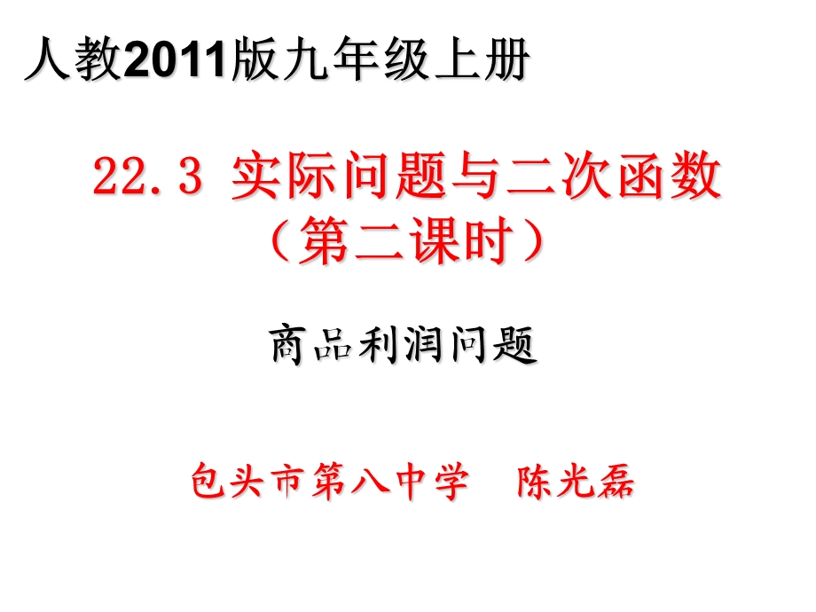 优质课【部优】《223 实际问题与二次函数(2)利润问题》教学课件.ppt_第1页