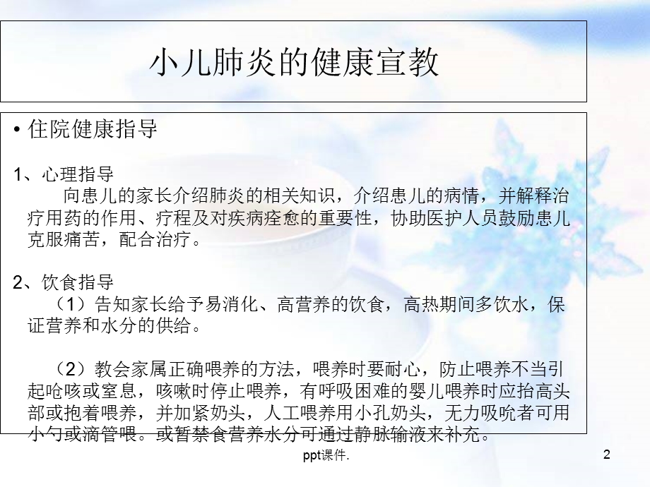 儿科常见疾病的健康宣教课件.ppt_第2页