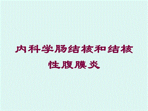 内科学肠结核和结核性腹膜炎培训课件.ppt