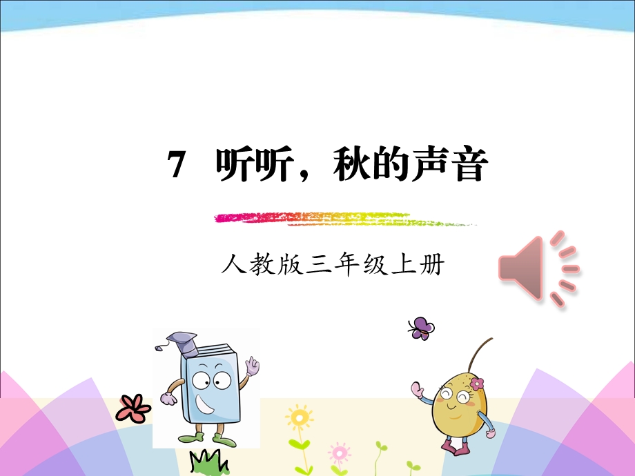 【人教部编版】三年级上册语文7.听听 秋的声音ppt课件.ppt_第1页