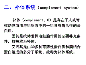 免疫补体系统课件.ppt