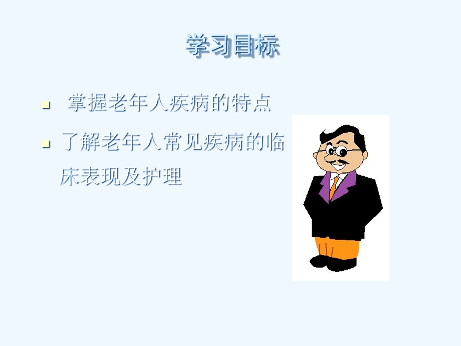 初级养老护理员培训老年常见疾病课件.ppt_第2页