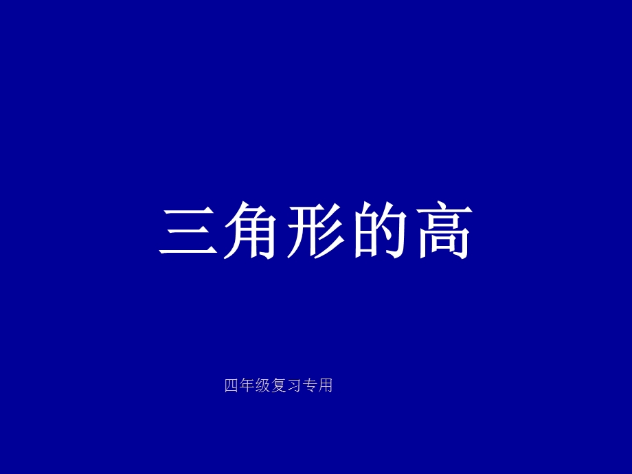 三角形的高的画法ppt课件.ppt_第1页