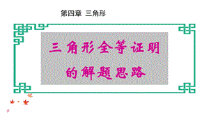 北师大版七年级数学下册第四章三角形全等的解题思路(共21张)课件.pptx