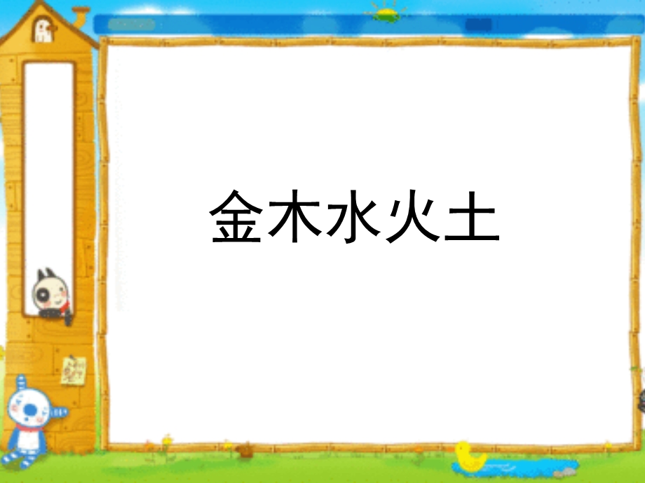 一年级语文上册金木水火土ppt课件.ppt_第3页