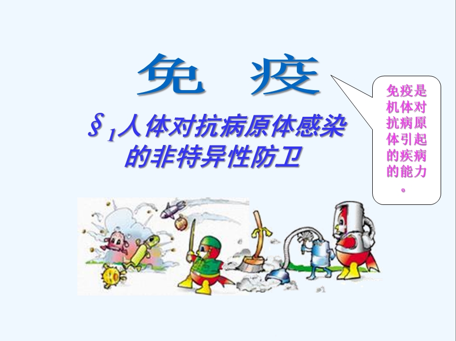 免疫系统和免疫功能正式课件.ppt_第1页