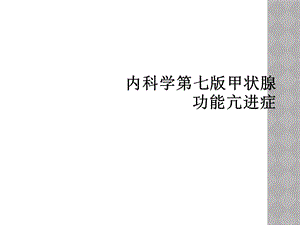 内科学第七版甲状腺功能亢进症课件.ppt