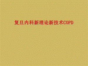 内科新理论新技术COPD课件.ppt