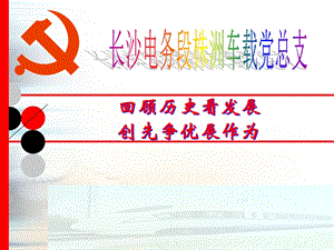 党员教育课件.ppt