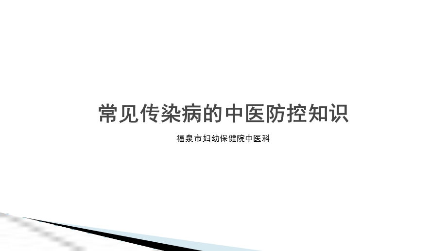 中医药对常见传染病的防治ppt课件.pptx_第1页