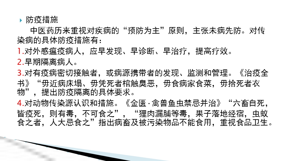 中医药对常见传染病的防治ppt课件.pptx_第3页