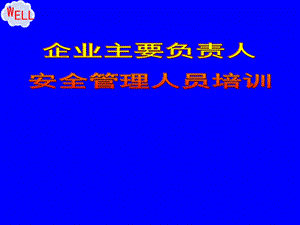 企业安全管理人员安全培训课件.ppt