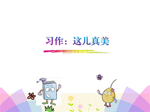 习作《这儿真美》ppt课件.pptx