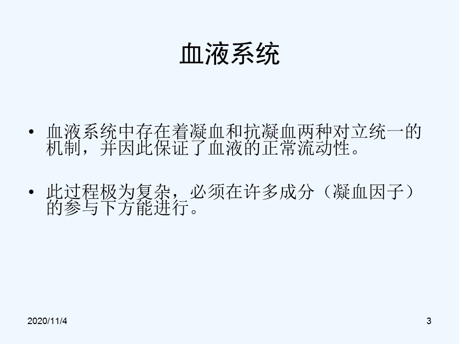 促凝血药与抗凝血药及其合理用药课件.ppt_第3页