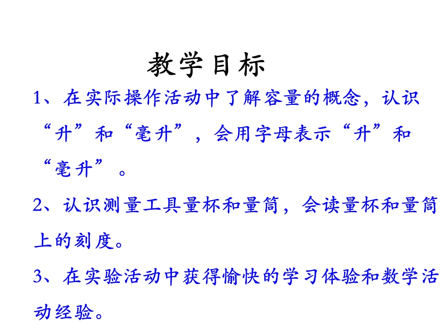 冀教版小学数学四年级上册教学课件第1单元《升和毫升》(认识升和毫升).ppt_第2页