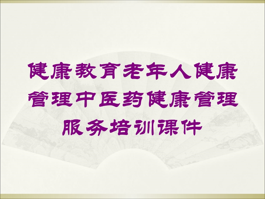 健康教育老年人健康管理中医药健康管理服务培训课件培训课件.ppt_第1页