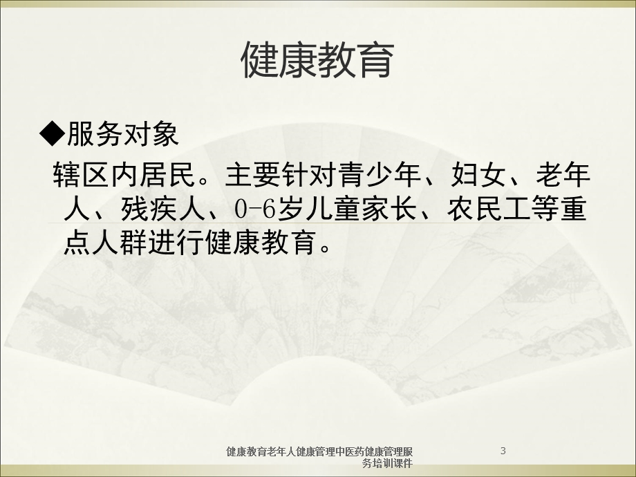 健康教育老年人健康管理中医药健康管理服务培训课件培训课件.ppt_第3页