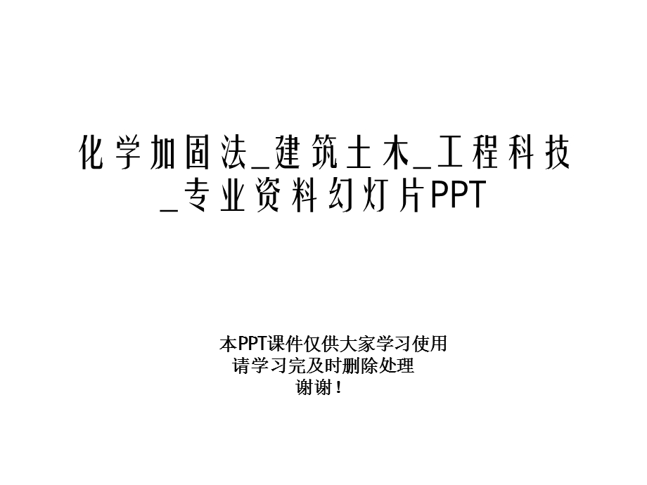 化学加固法 建筑土木 工程科技 专业幻灯片课件.ppt_第1页