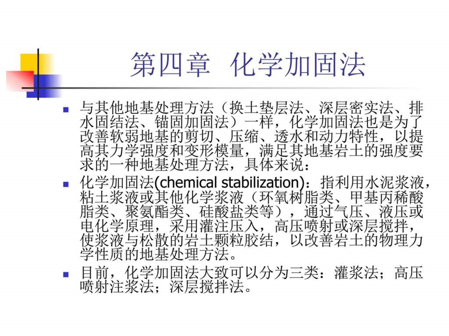 化学加固法 建筑土木 工程科技 专业幻灯片课件.ppt_第2页