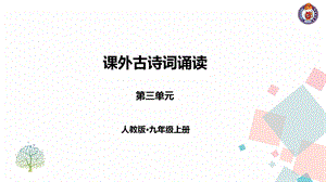 九年级语文上册：课外古诗词诵读一ppt课件.ppt