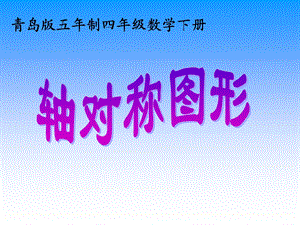 《轴对称图形的对称轴》动画PPT课件.ppt