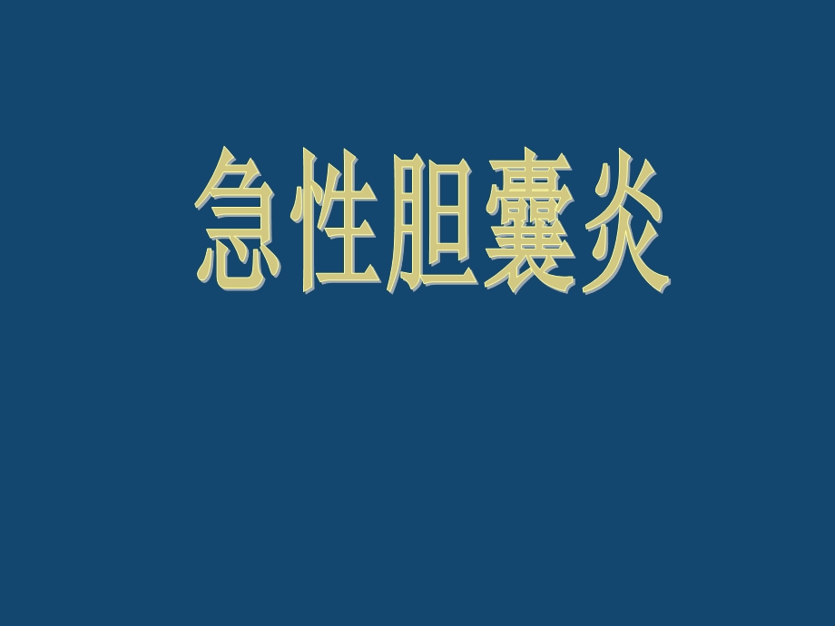 内科学急性胆囊炎课件.ppt_第1页