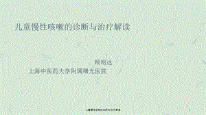 儿童慢性咳嗽的诊断与治疗解读课件.ppt