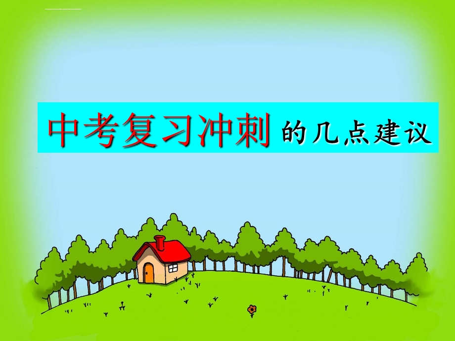 中考复习冲刺ppt课件.ppt_第1页