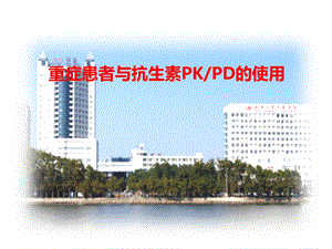 《重症患者与抗生素pkpd的使用》语文ppt课件.ppt