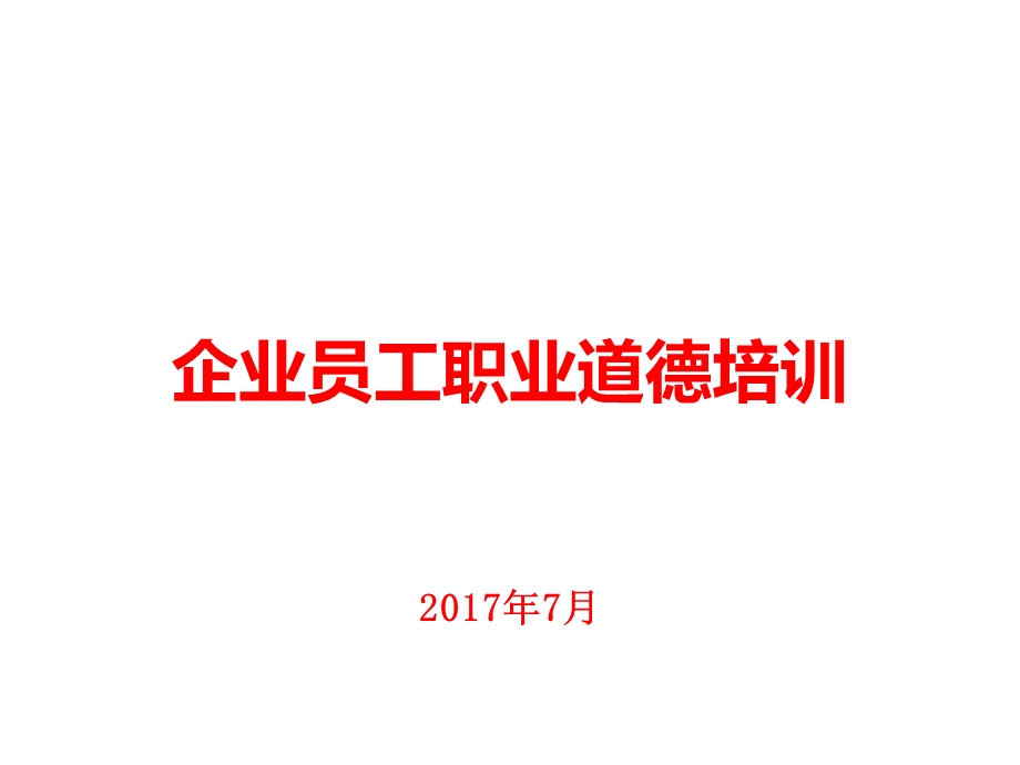 企业员工职业道德培训课件.ppt_第1页